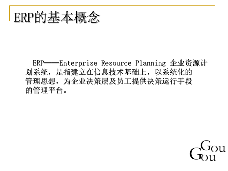企业资源计划(ERP)精编版_第4页