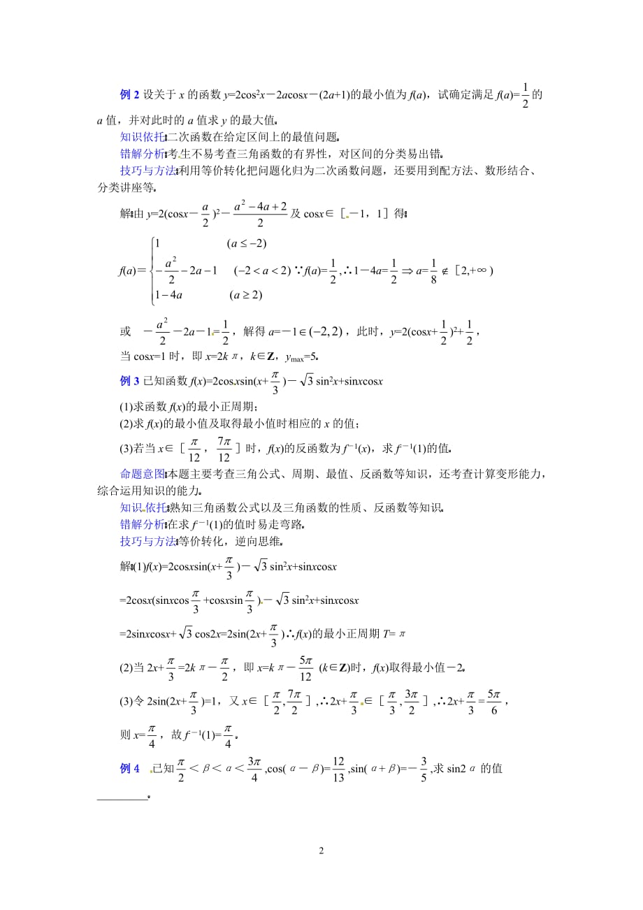高三数学二轮专题座作业：三角函数式的化简与求值_第2页