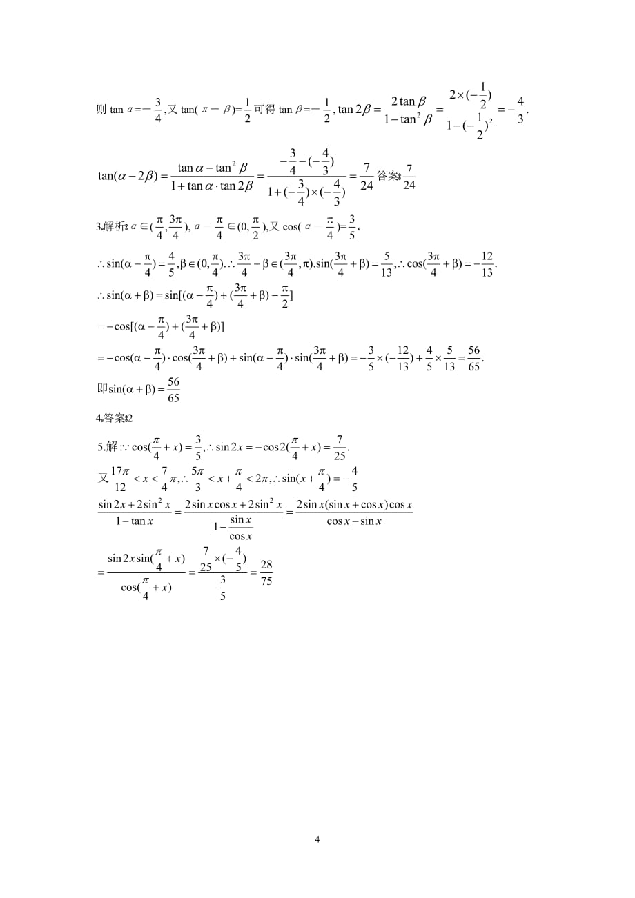 高三数学二轮专题座作业：三角函数式的化简与求值_第4页