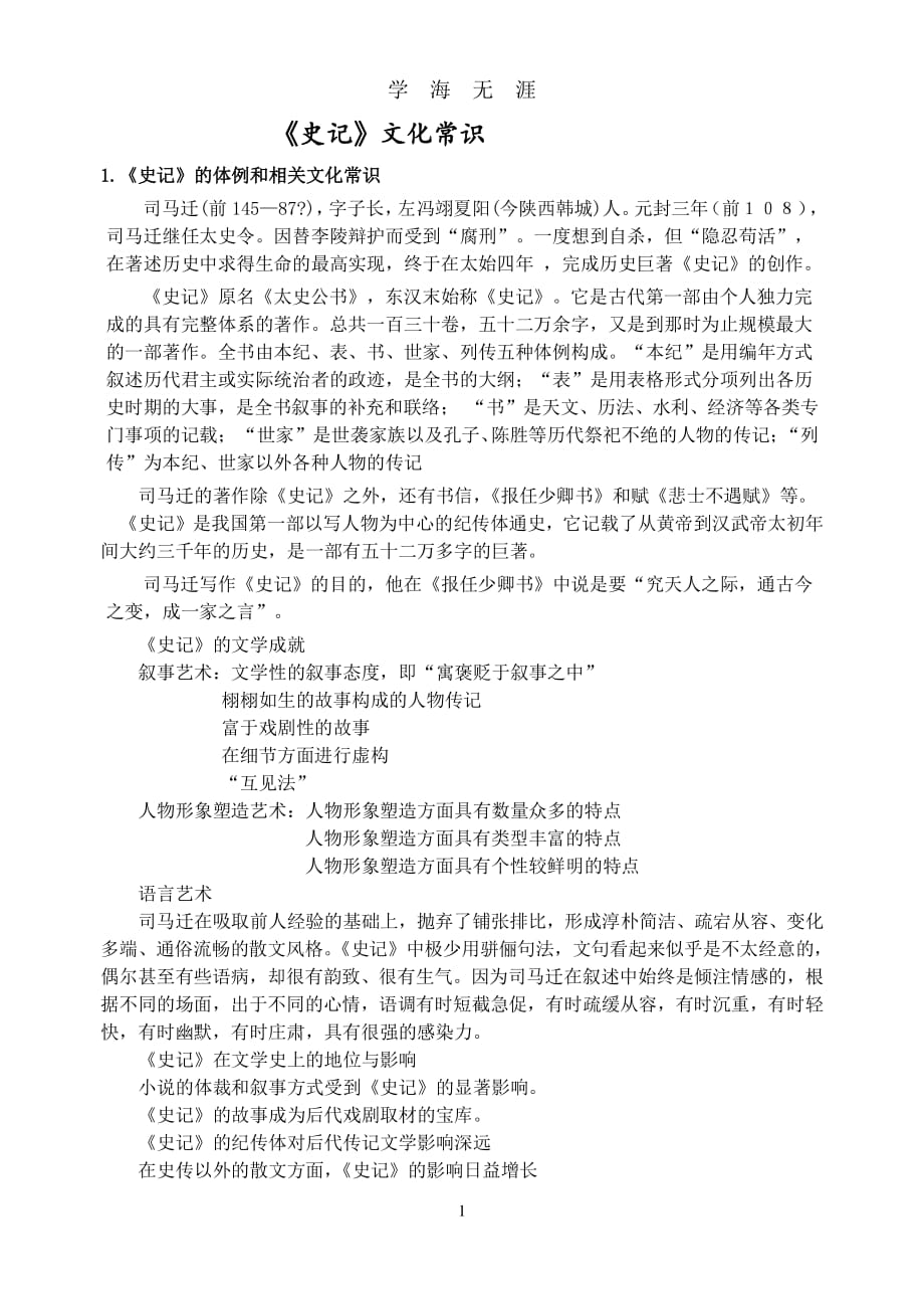 《史记》文化常识（2020年7月整理）.pdf_第1页