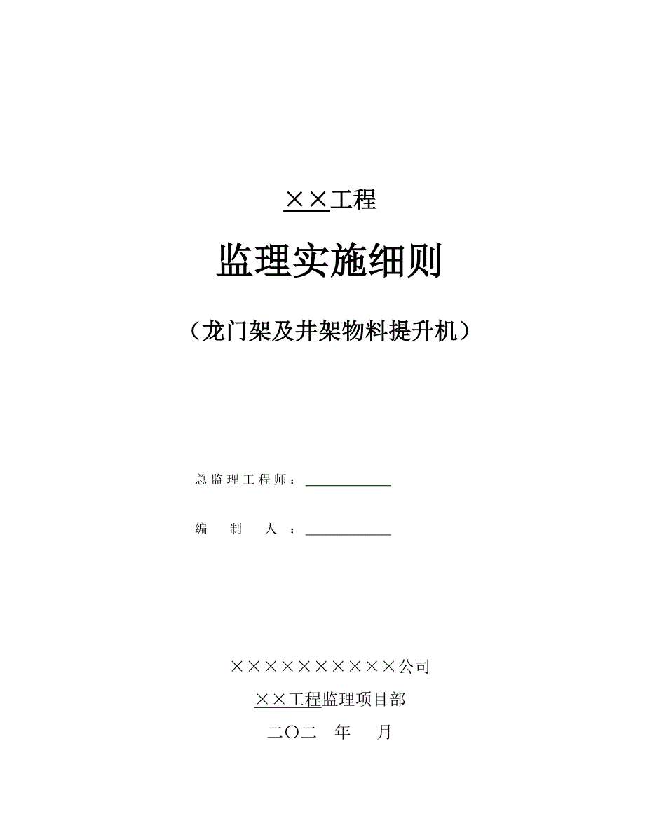 【范本】监理实施细则-龙门架及井架物料提升机-20200808_第1页