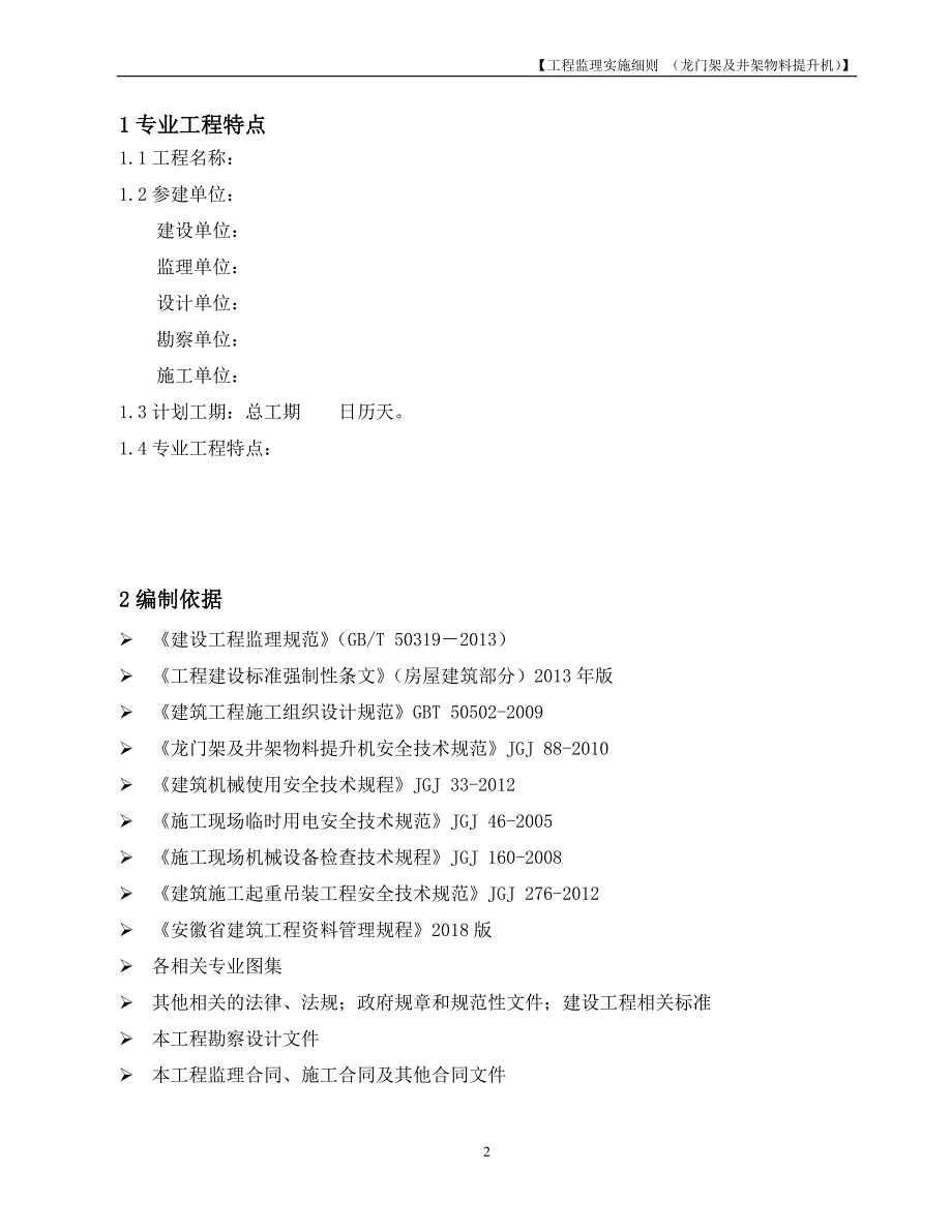 【范本】监理实施细则-龙门架及井架物料提升机-20200808_第3页