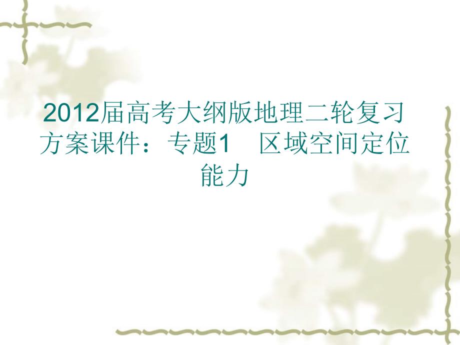 2012届高考地理二轮复习 专题1 区域空间定位能力课件 大纲人教版_第1页