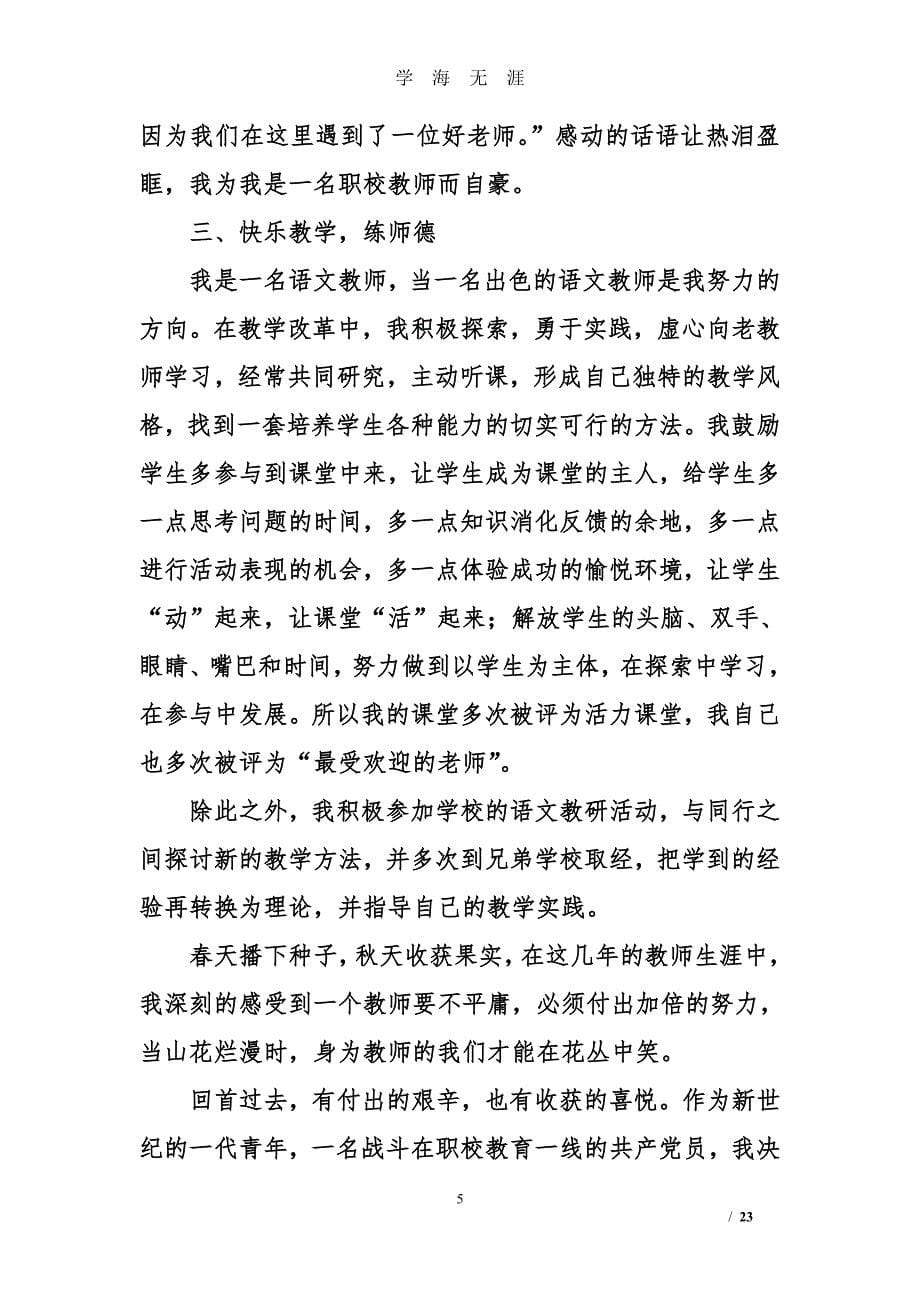 教师优秀党员事迹材料5篇汇集（2020年7月整理）.pdf_第5页