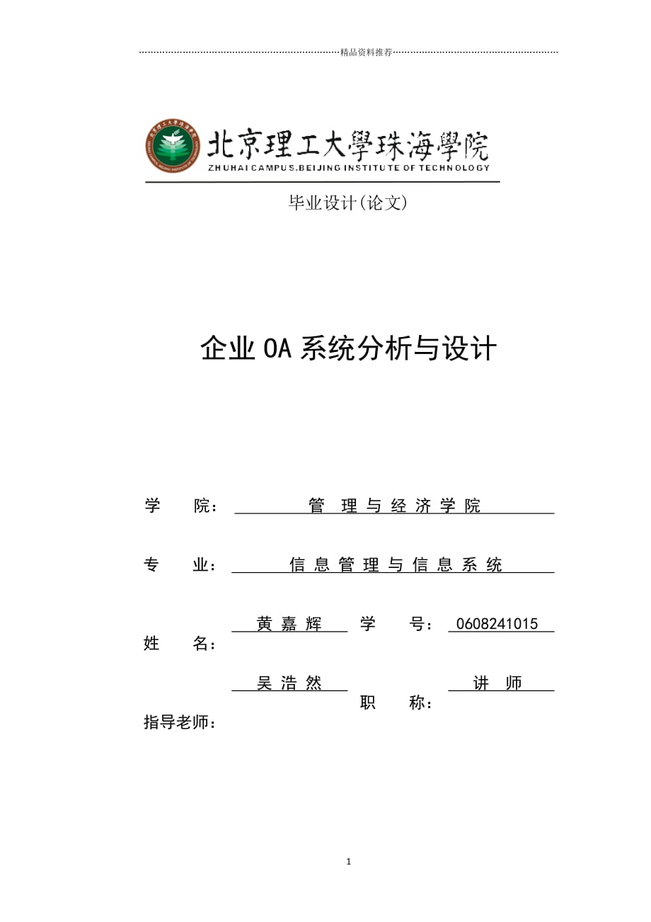 企业OA系统分析与设计 -- 黄嘉辉精编版_第1页