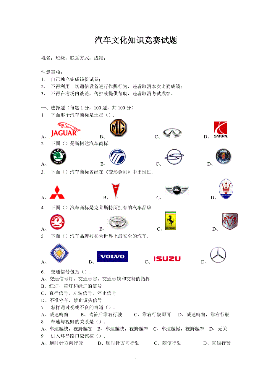 汽车知识竞赛考试_第1页