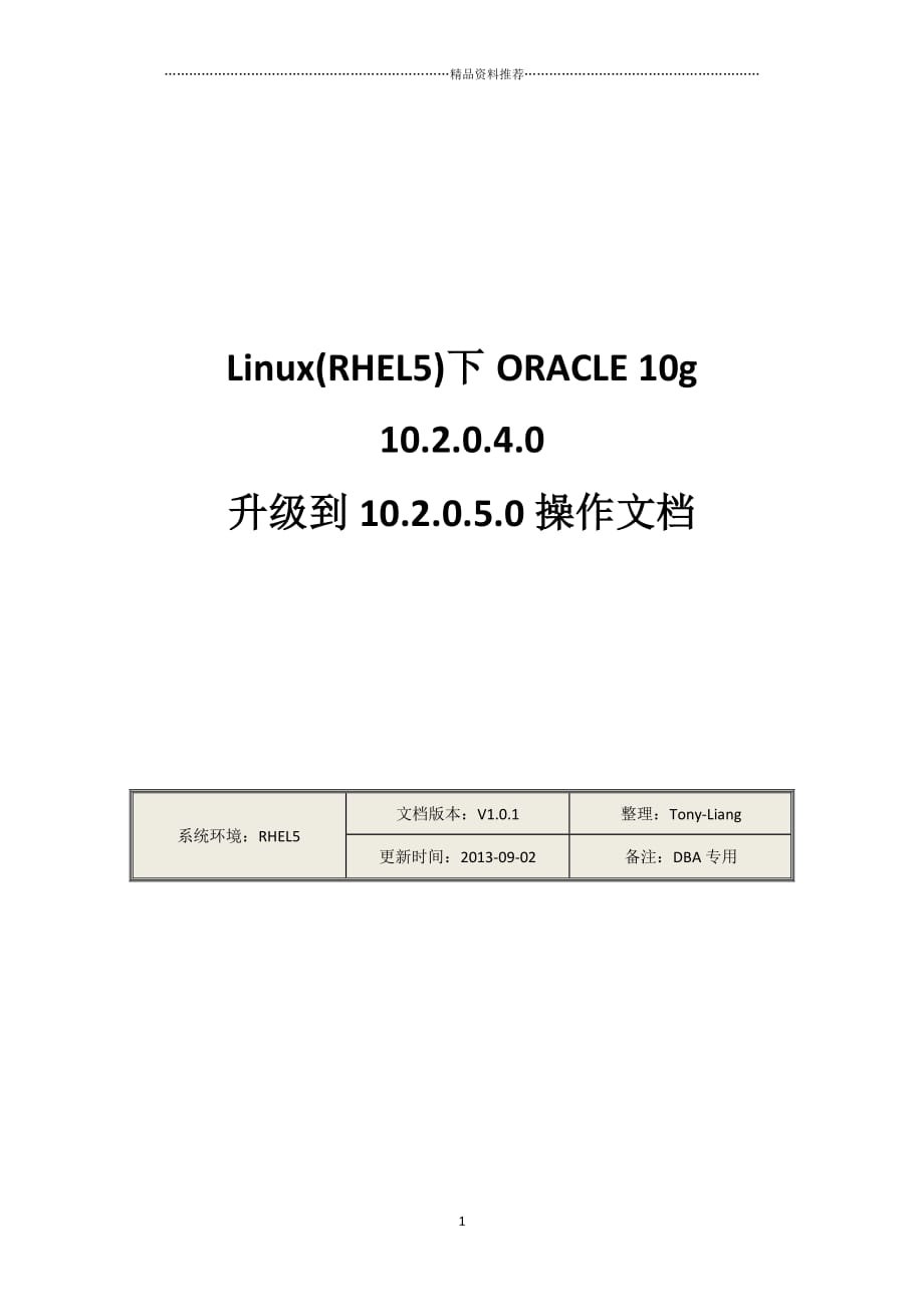 LinuxRHEL5下ORACLE10g102040升级102050操精编版_第2页