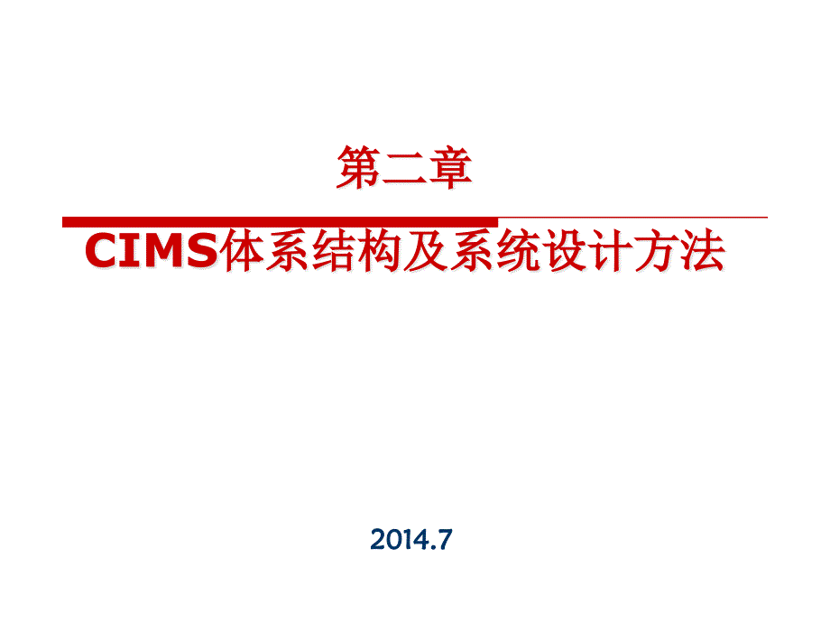 2第二章CIMS体系结构及系统设计方法精编版_第1页