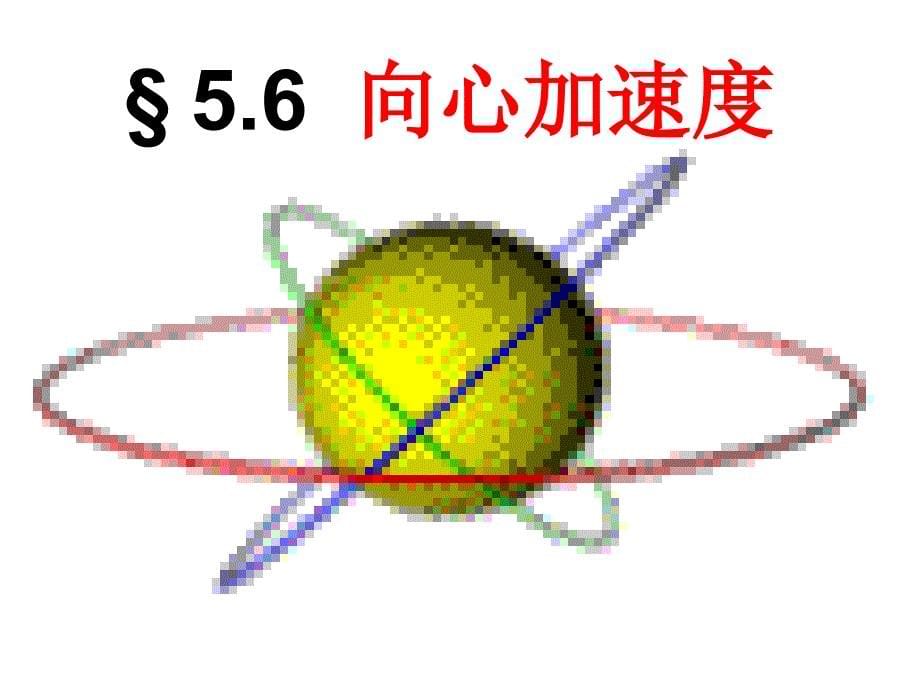 55向心加速度_第5页