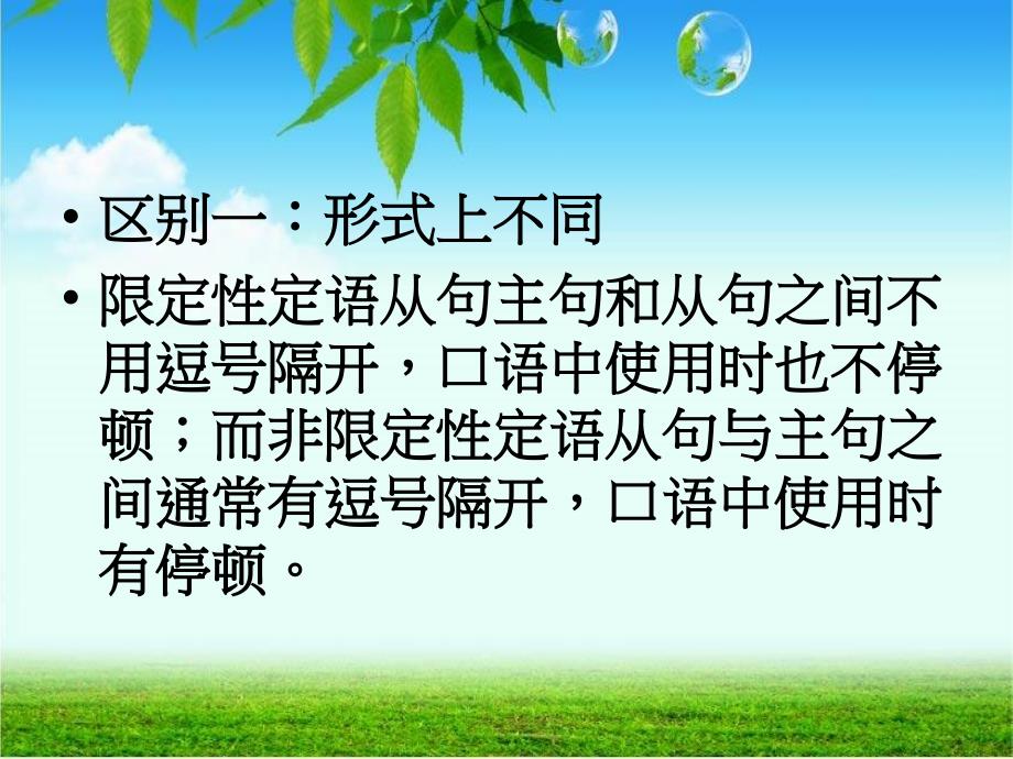 限制性定语从句和非限制性定语从句的区别01042_第2页