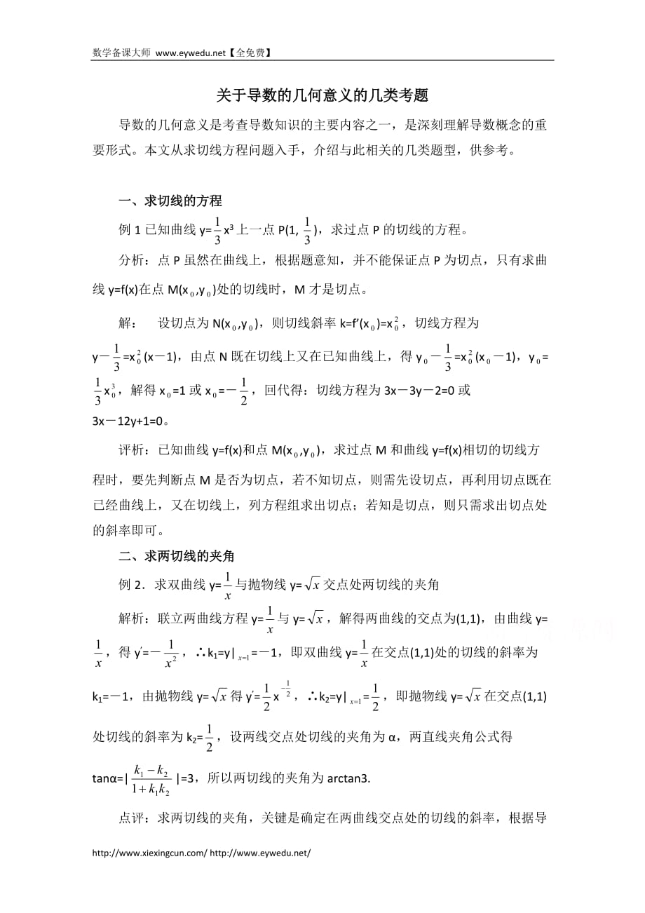 高中数学北京师范大学版选修教案：拓展资料：关于导数的几何意义的几类考题_第1页