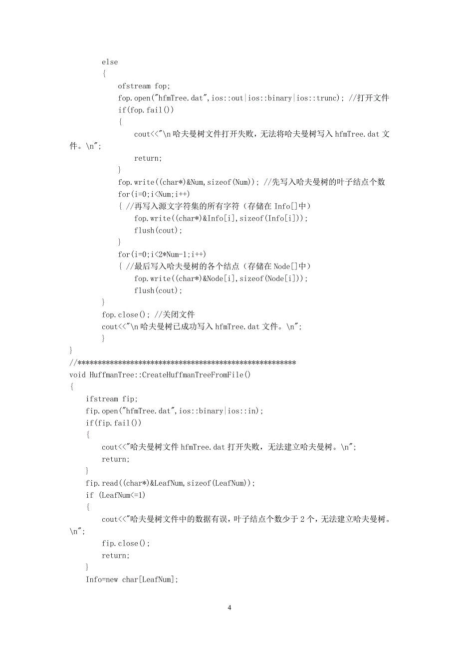 数据结构哈夫曼树编码译码实验报告（2020年7月整理）.pdf_第4页