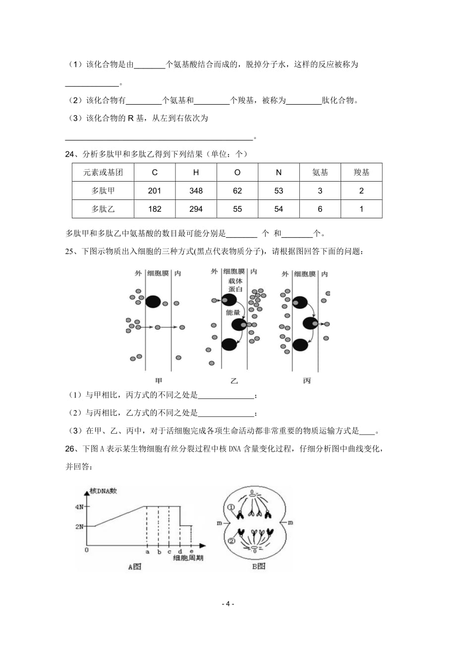 海南洋浦中学学高一生物上学期期末测验考试_第4页