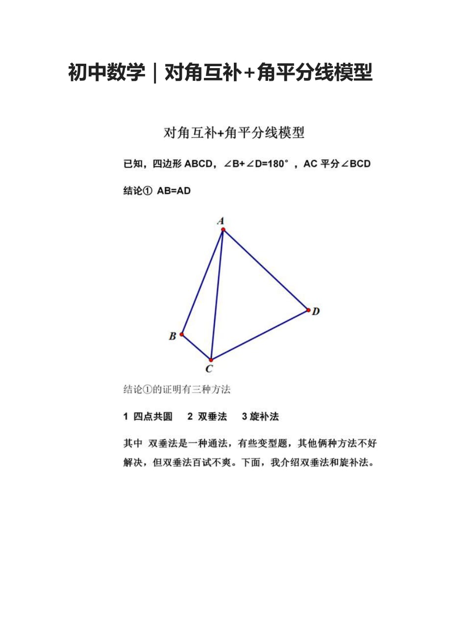 (全)初中数学｜对角互补+角平分线模型_第1页