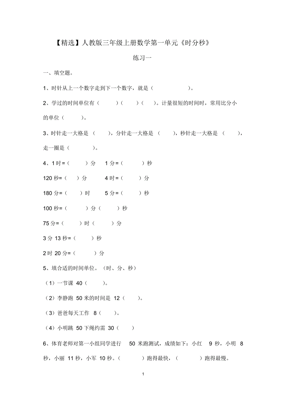 【最新】人教版三年级上册数学第一单元《时分秒》练习题两套_第1页