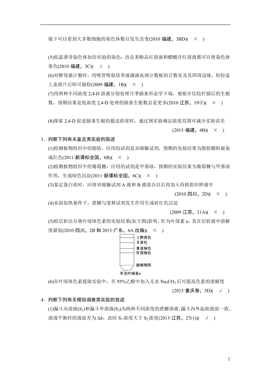 高考生物二轮复习考前三个一部分一部分专题七教材基础实验教师教学案_第2页