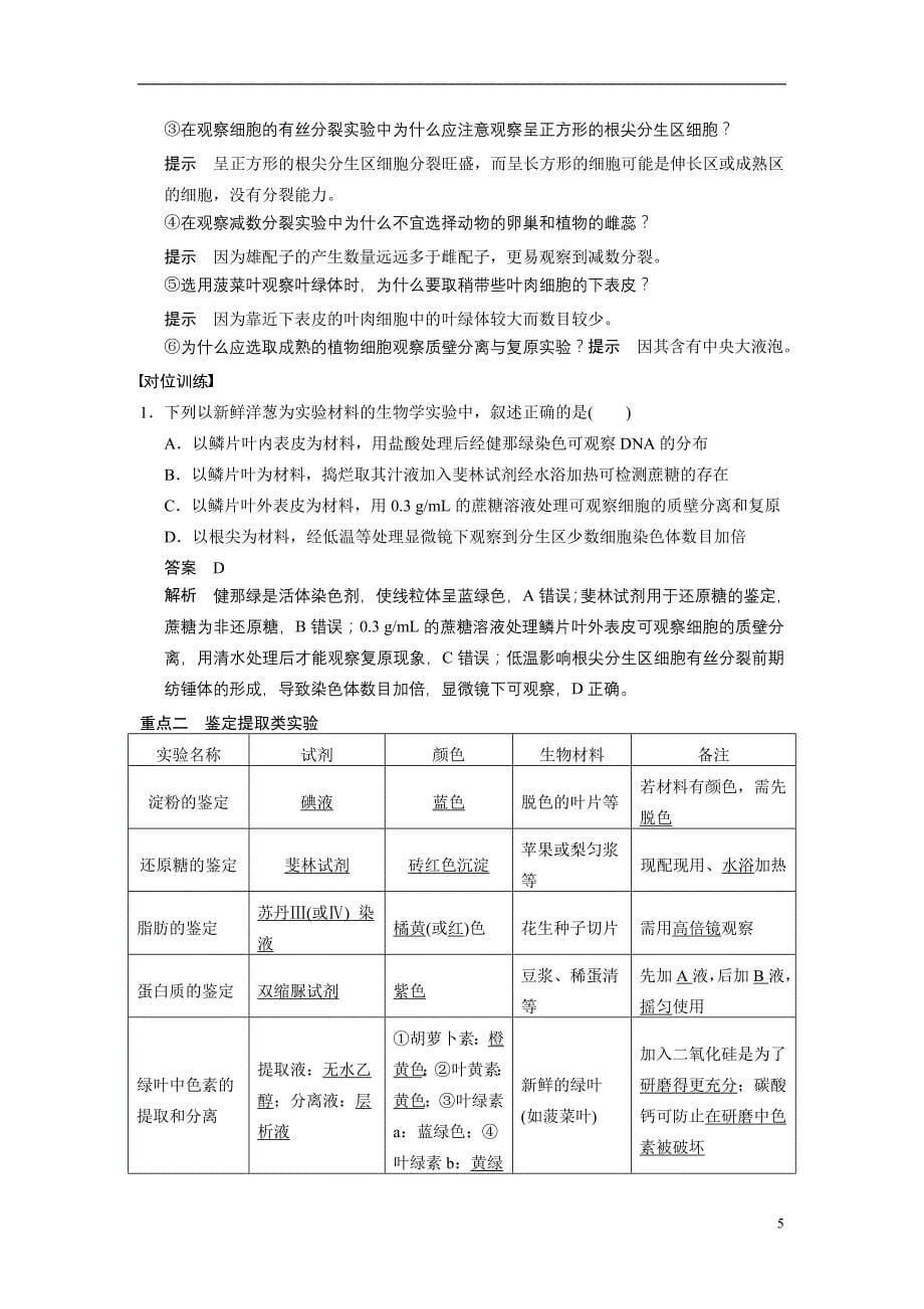 高考生物二轮复习考前三个一部分一部分专题七教材基础实验教师教学案_第5页