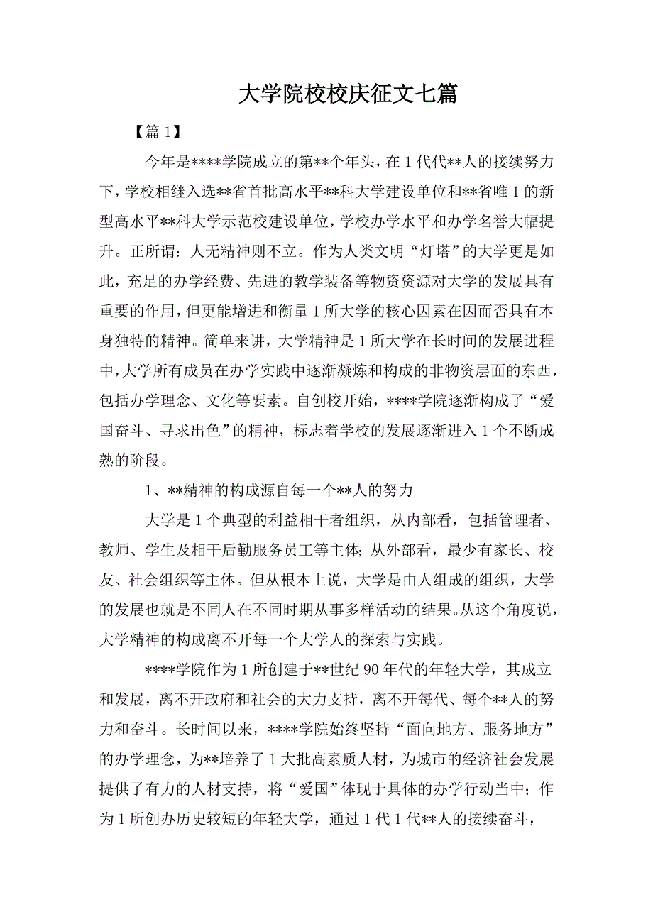 整理大学院校校庆征文七篇_第1页