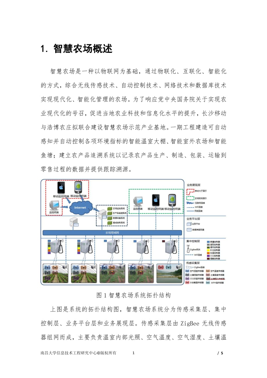 智慧农场演示方案（2020年7月整理）.pdf_第1页