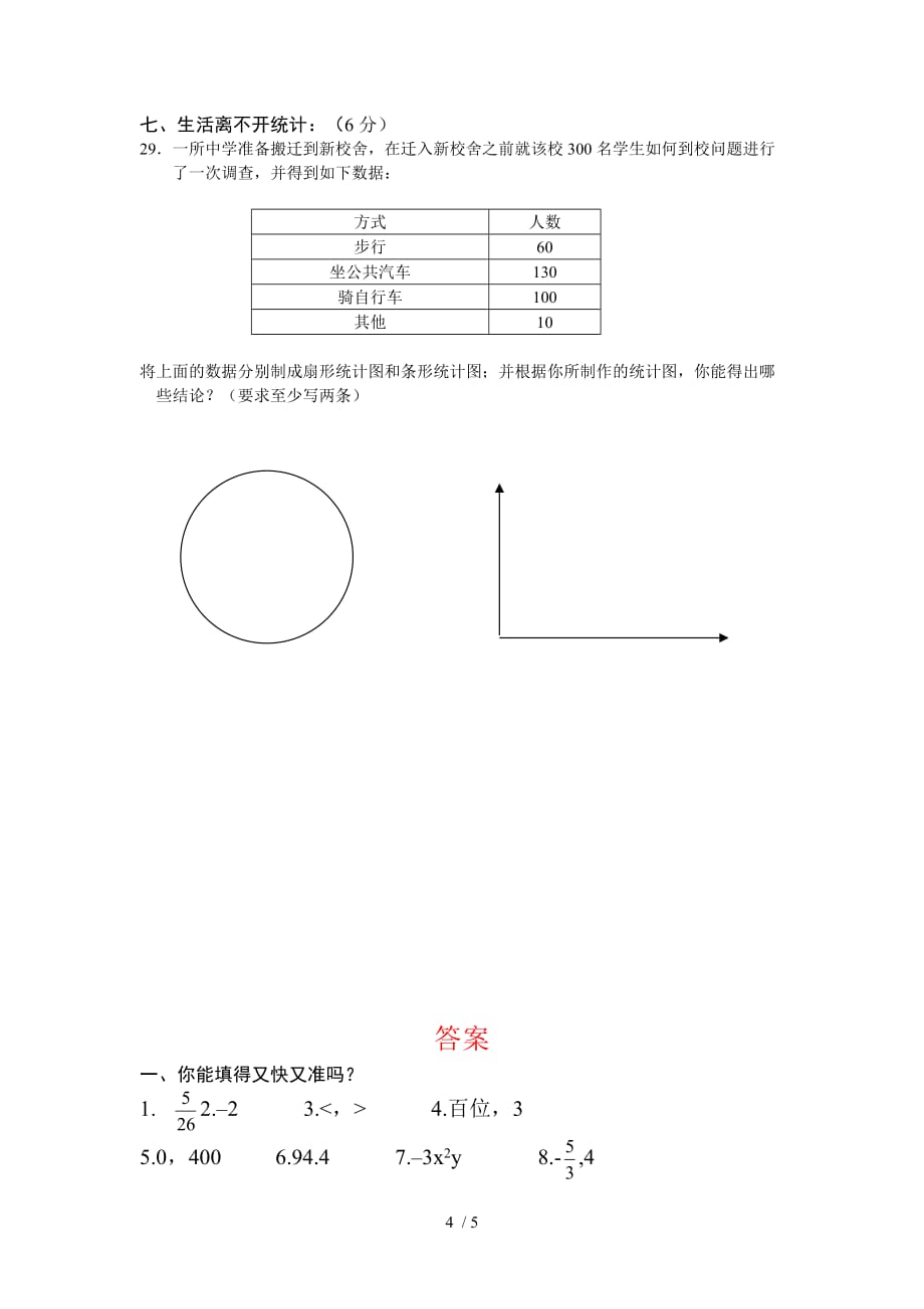 课标人教版本七数学上期末模拟测验_第4页