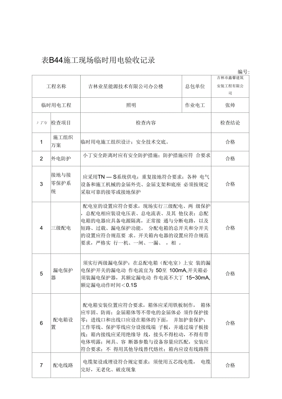 表B44施工现场临时用电验收记录_第1页