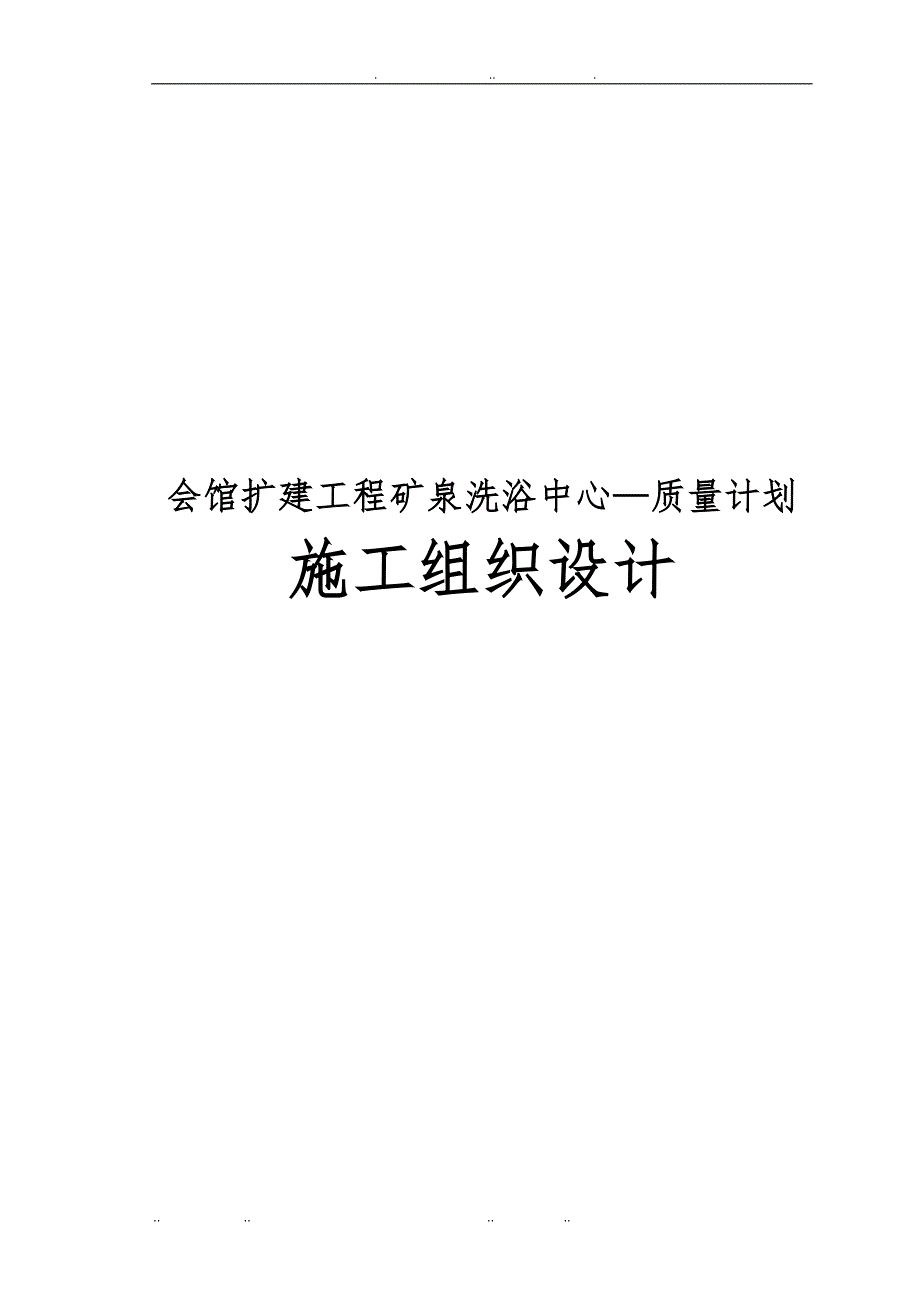 会馆扩建工程矿泉洗浴中心—质量计划工程施工设计方案_第1页