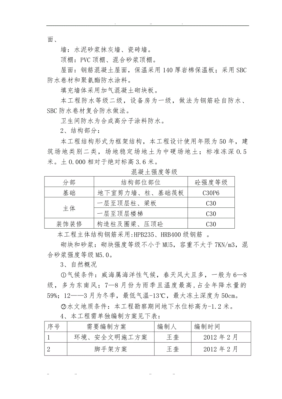 会馆扩建工程矿泉洗浴中心—质量计划工程施工设计方案_第4页