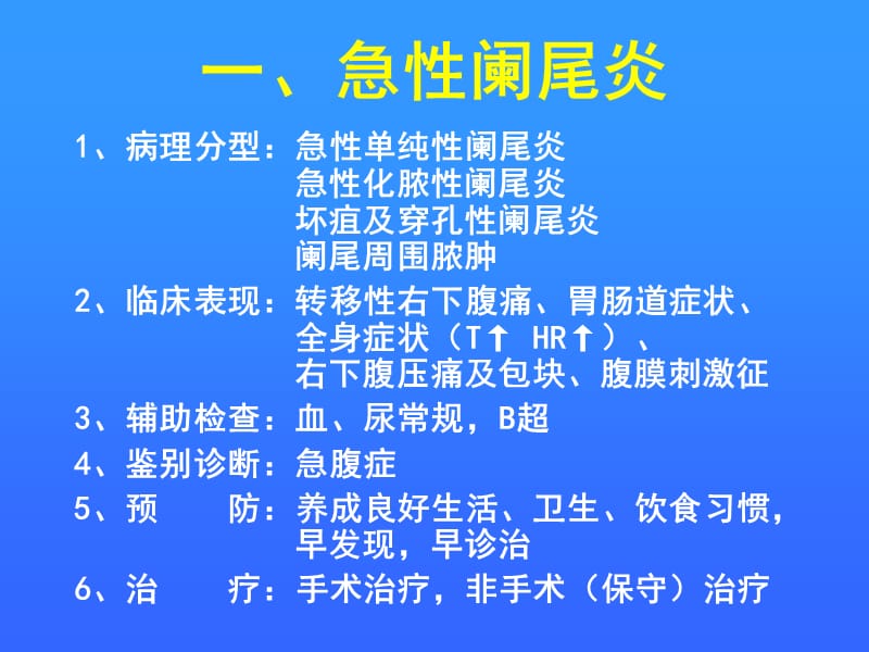 外科常见疾病的防治精品课件_第2页