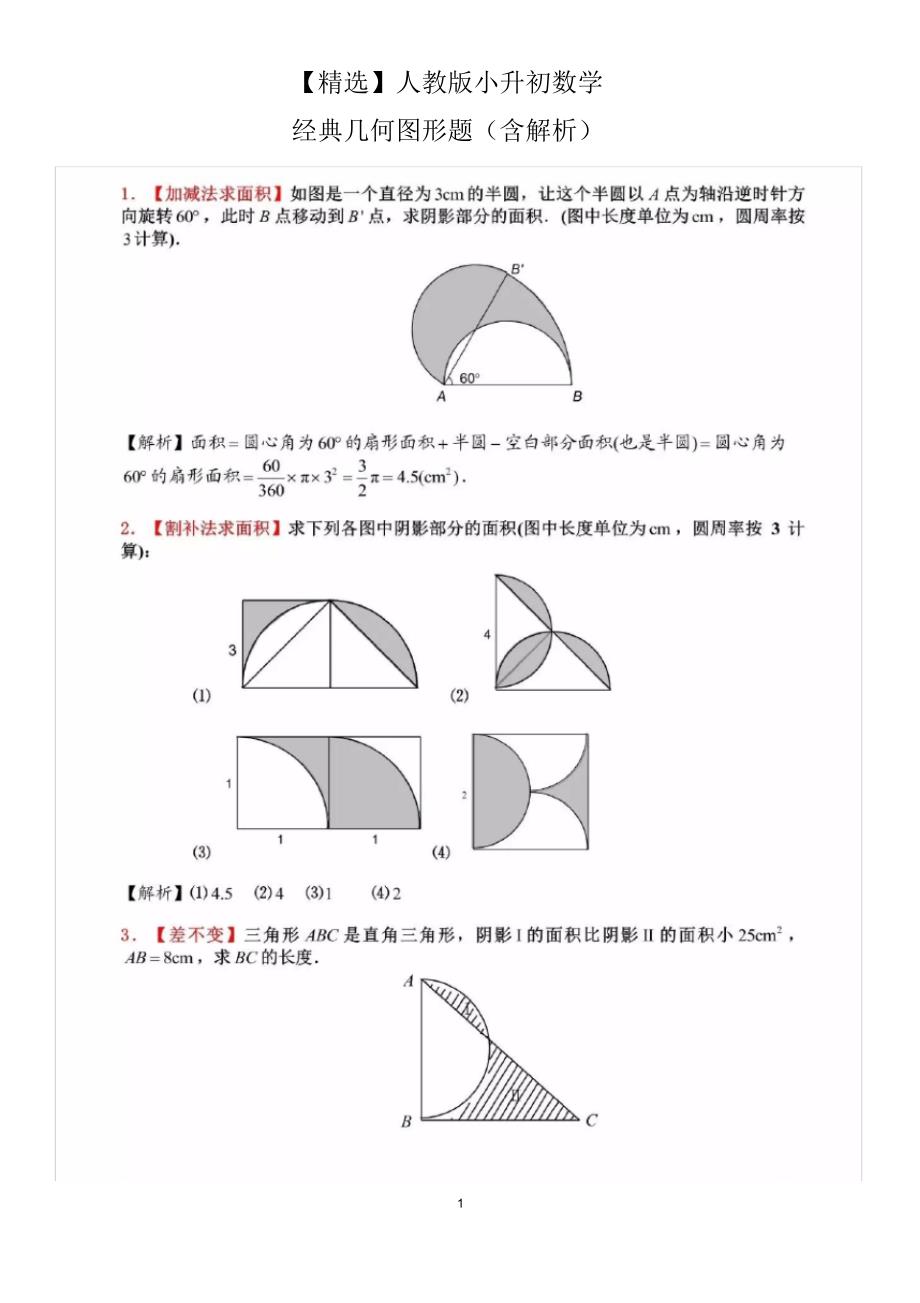 【精编】人教版小升初数学经典几何图形题(含解析)_第1页