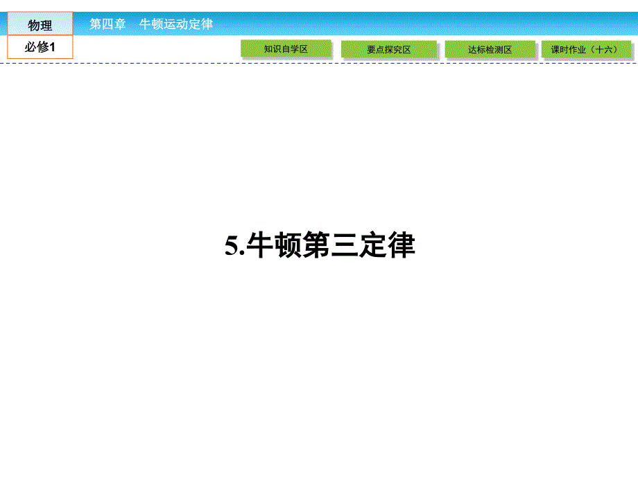 高中物理必修一课件第四章牛顿运动定律4.5_第1页