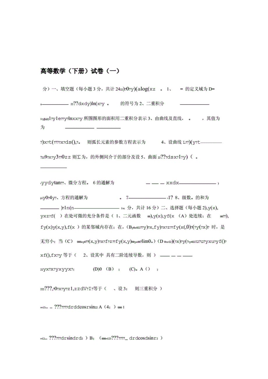 完整高等数学下册试题及答案 解析_第1页