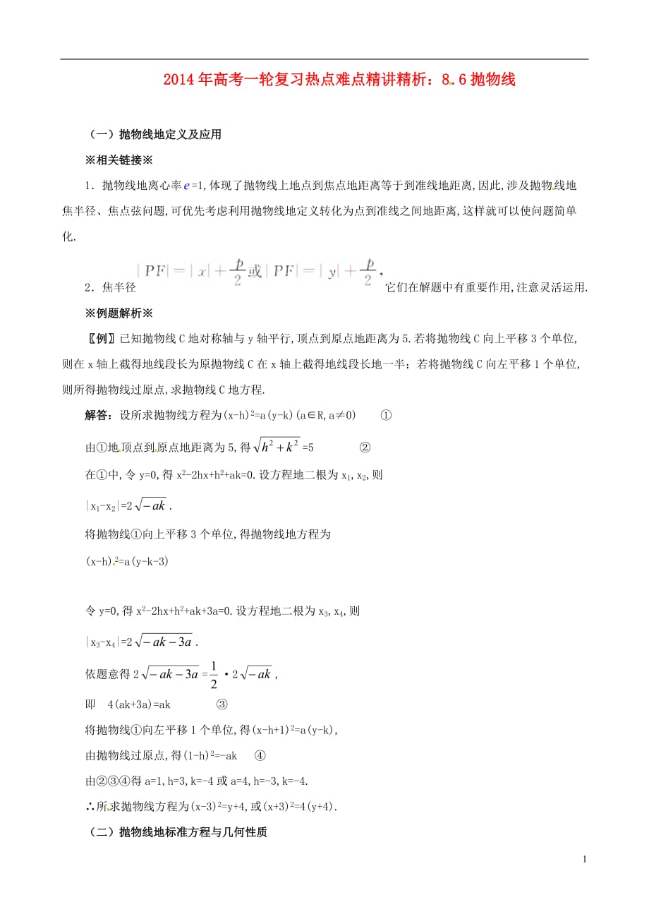 高考数学轮作业热点难点精精析抛物线_第1页