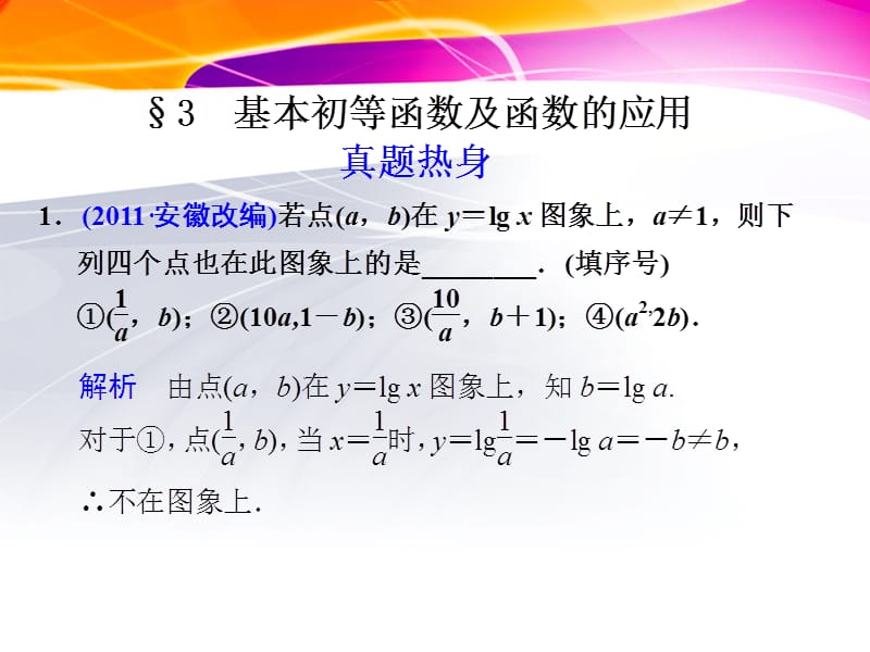 2012版步步高高考数学考前三个月专题复习课件2(3)：基本初等函数及应用_第2页