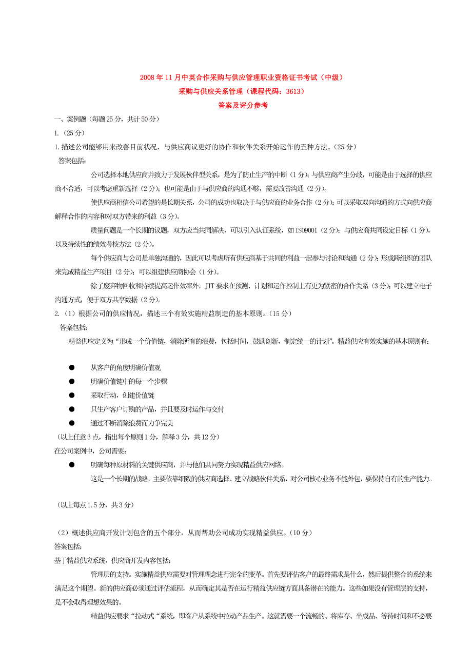 采购与供应关系管理真题附标准答案(和和)_第2页