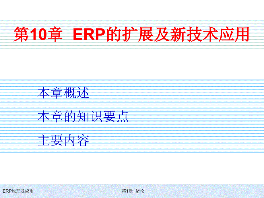 ERP原理及应用教程第10章ERP的扩展及精编版_第1页
