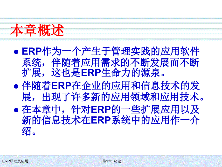 ERP原理及应用教程第10章ERP的扩展及精编版_第2页