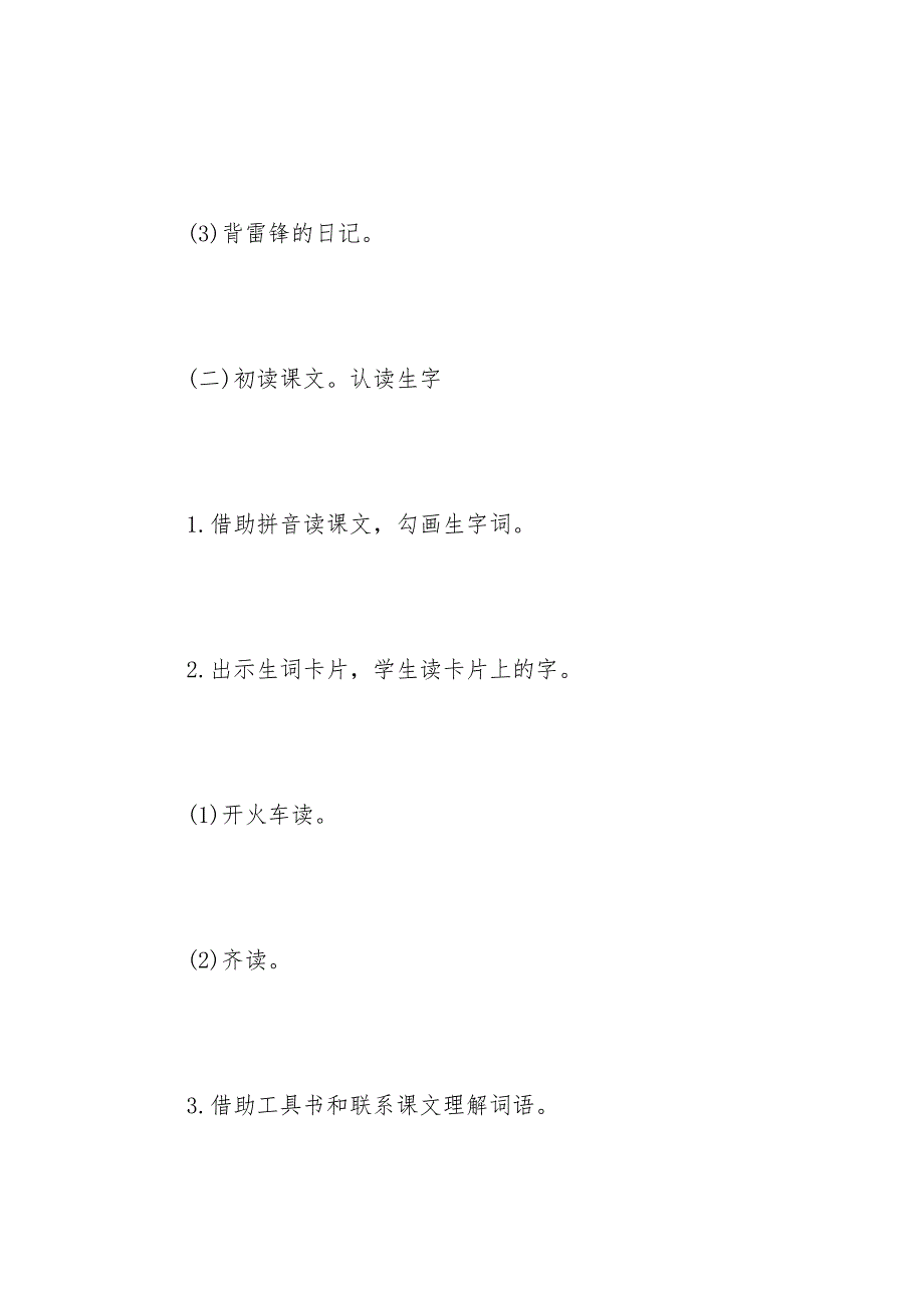 小学二年级语文《雷锋叔叔和我们一起》教学反思范本_第3页