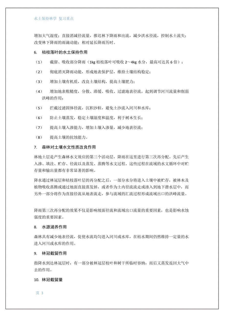 水土保持林学作业_第3页