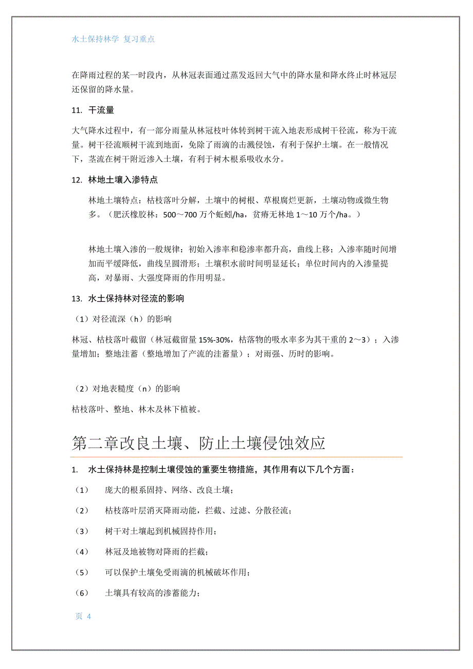 水土保持林学作业_第4页