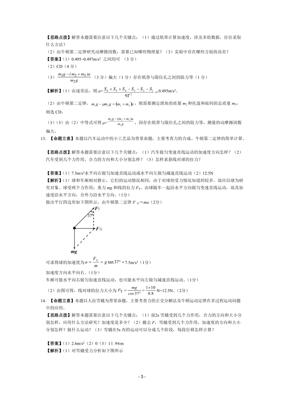 高考物理专题卷：专题（牛顿运动定律牛顿定律的应用；超重和失重）附标准答案与解析_第3页