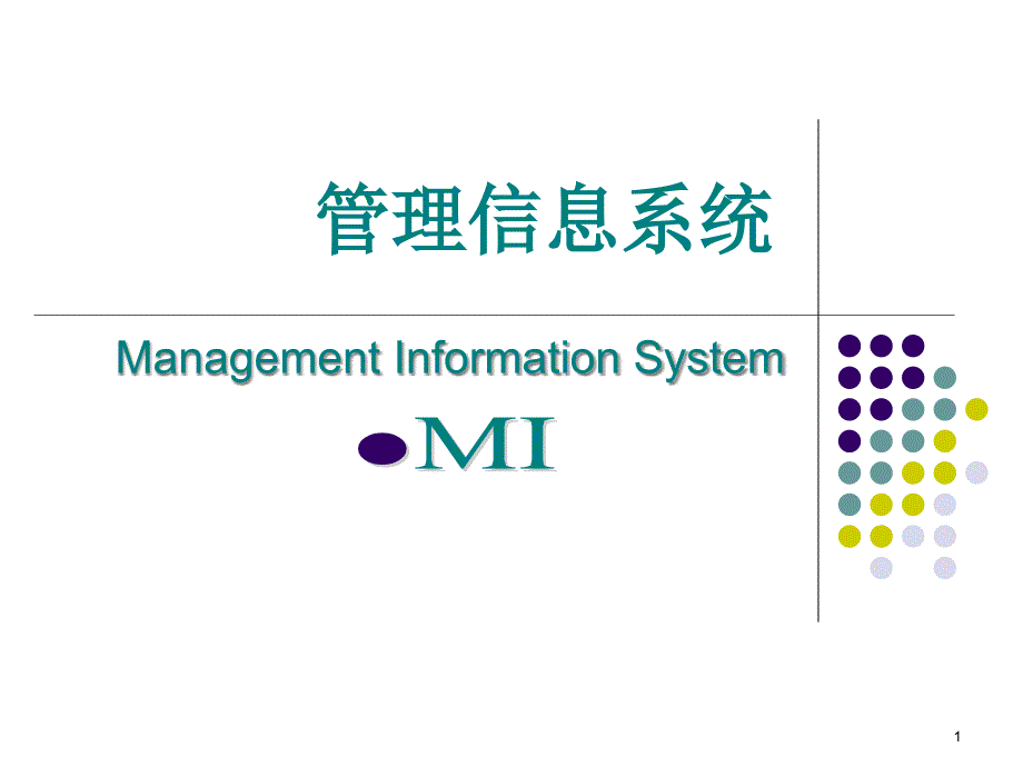 管理信息系统ERP2基础知识精编版_第1页