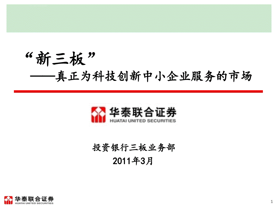 新三板――真正为科技创新中小企业服务的市场课件_第1页