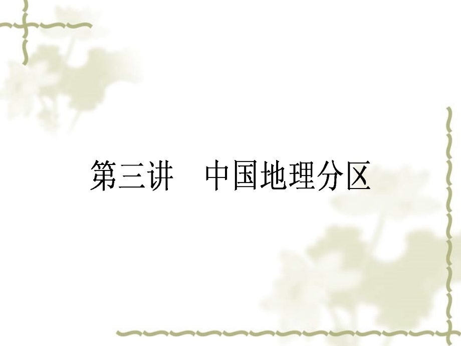 2017届高中地理一轮复习 4.2.3 中国地理分区课件 湘教版_第1页