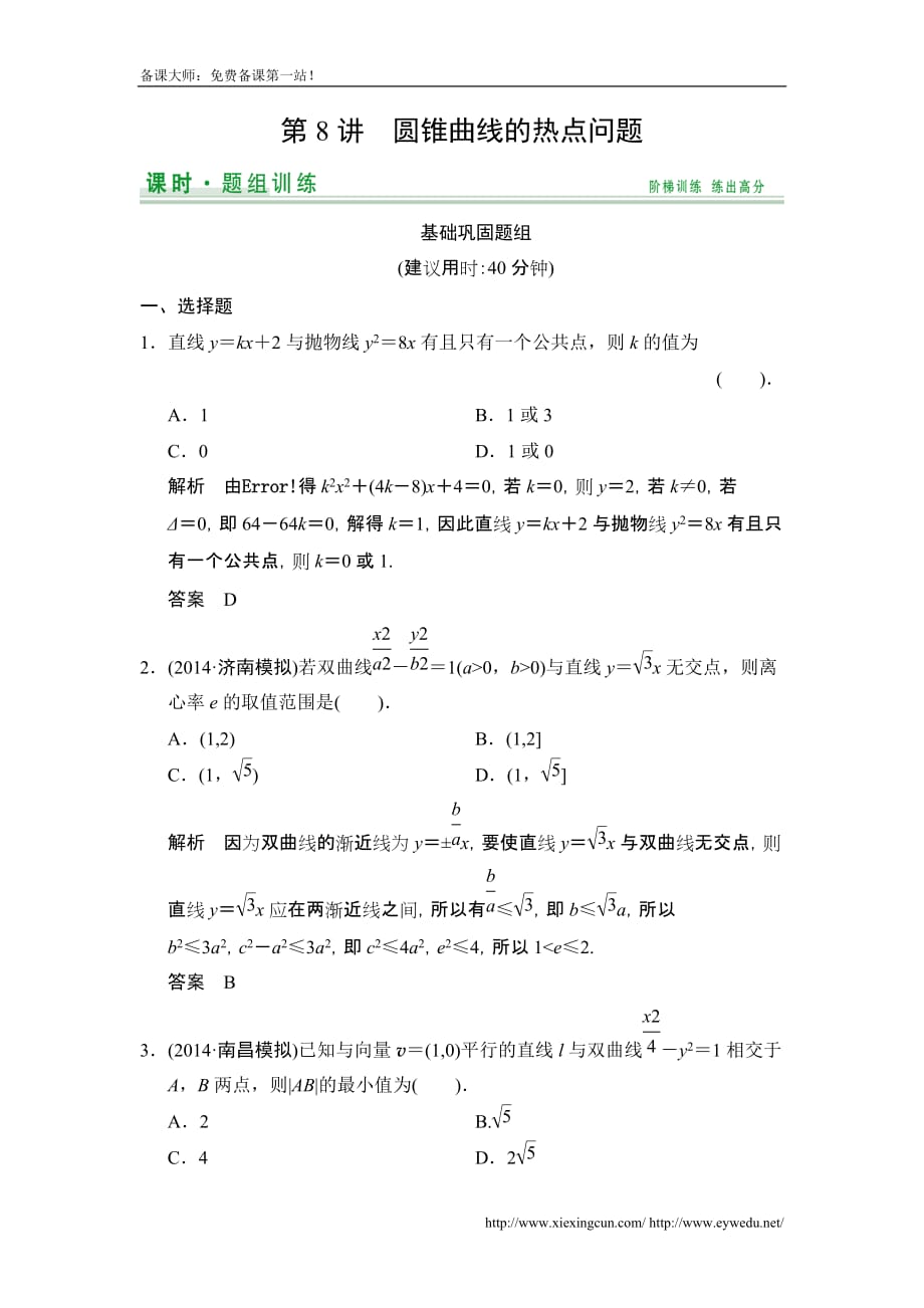 高考数学北京师范大学版一轮训练：篇 圆锥曲线的热点问题数学备大师网_第1页