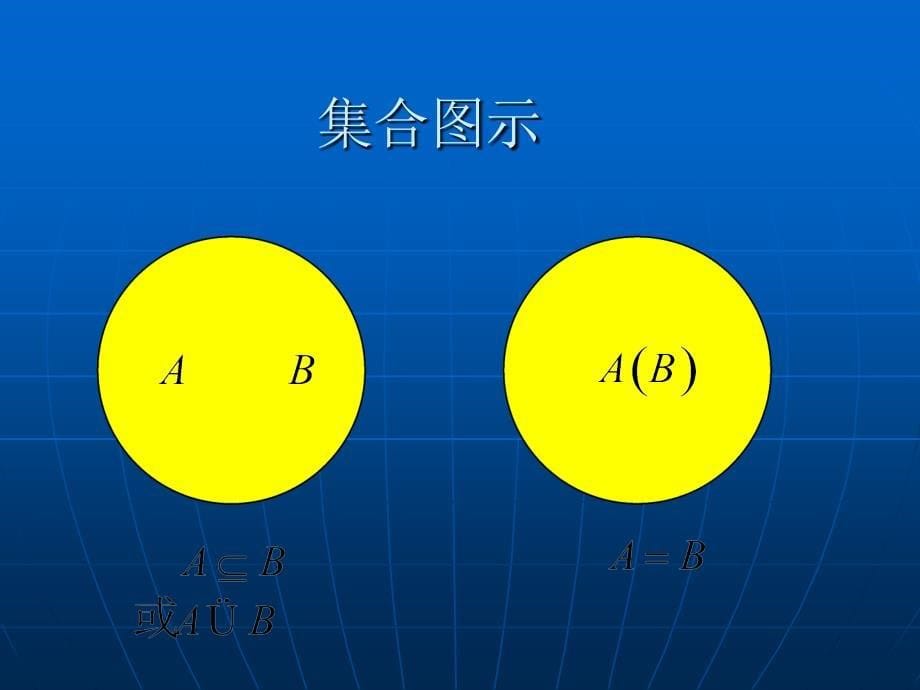 《集合的基本关系》课件6(北师版必修1)18529_第5页