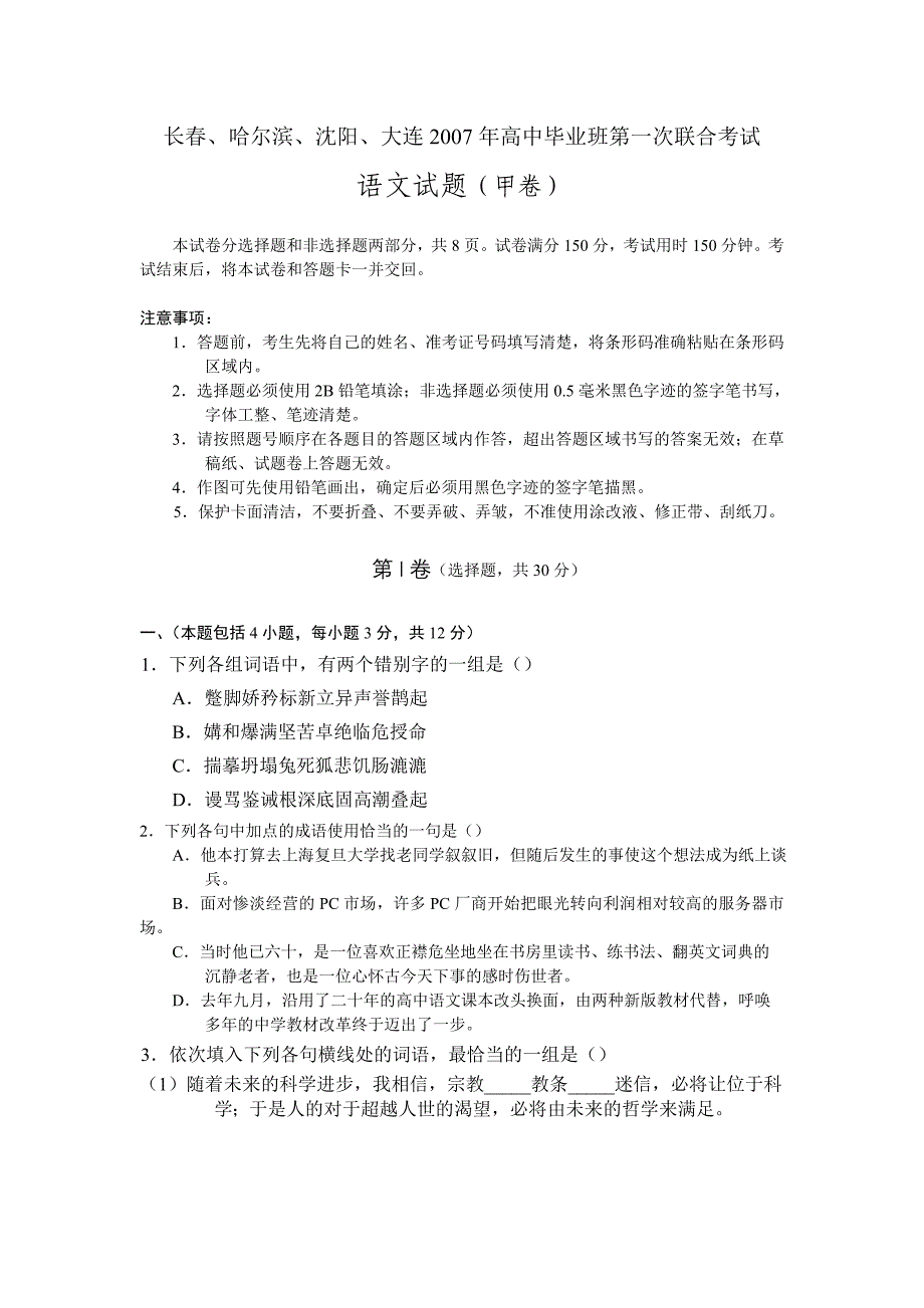 长春哈尔滨沈阳大连全国高中毕业班一次联合考试_第1页