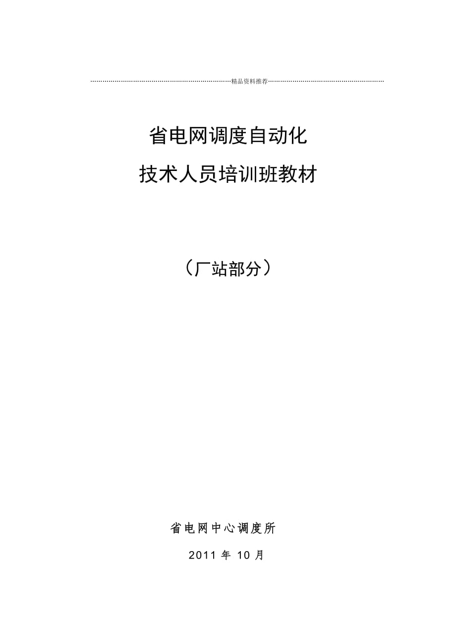 电网调度自动化技术人员培训教材(厂站部分)精编版_第1页