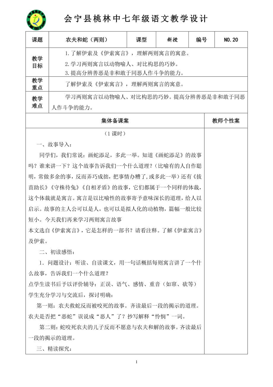 农夫和蛇教学设计（2020年7月整理）.pdf_第1页