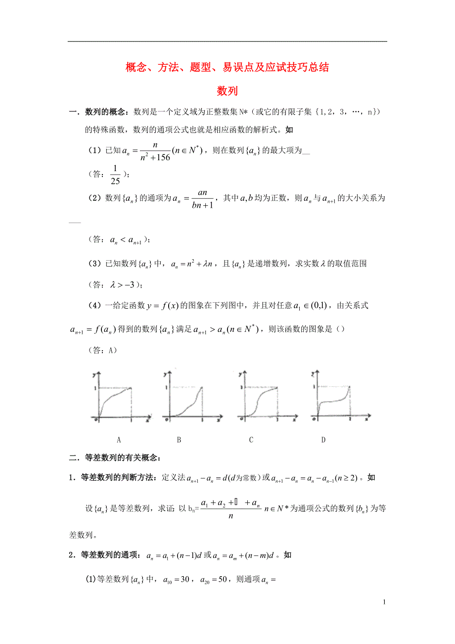 高中数学一概念、方法、题型、易误点及应试技巧总结素材北京师范大学版_第1页