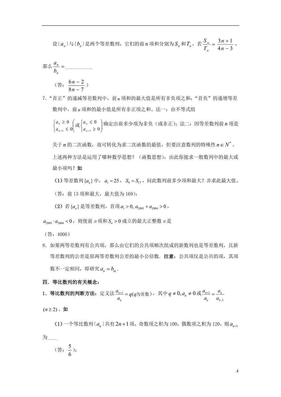 高中数学一概念、方法、题型、易误点及应试技巧总结素材北京师范大学版_第4页